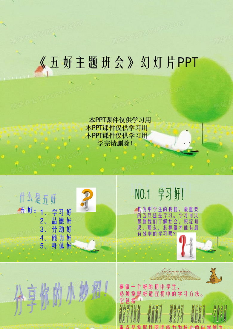 《五好主题班会》幻灯片PPT