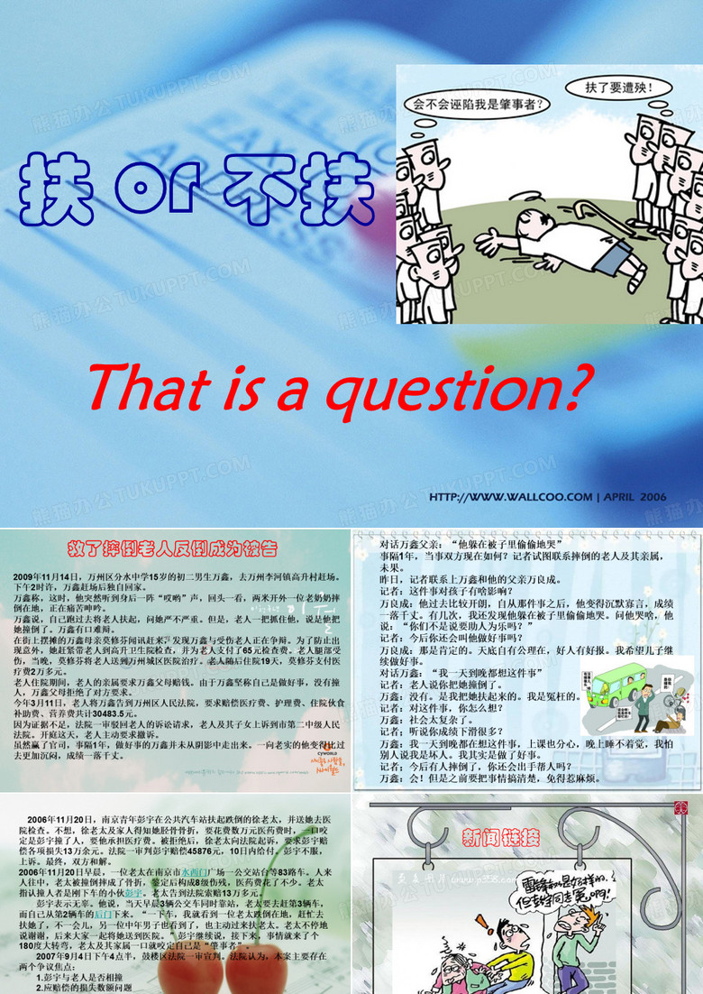 扶 or 不扶