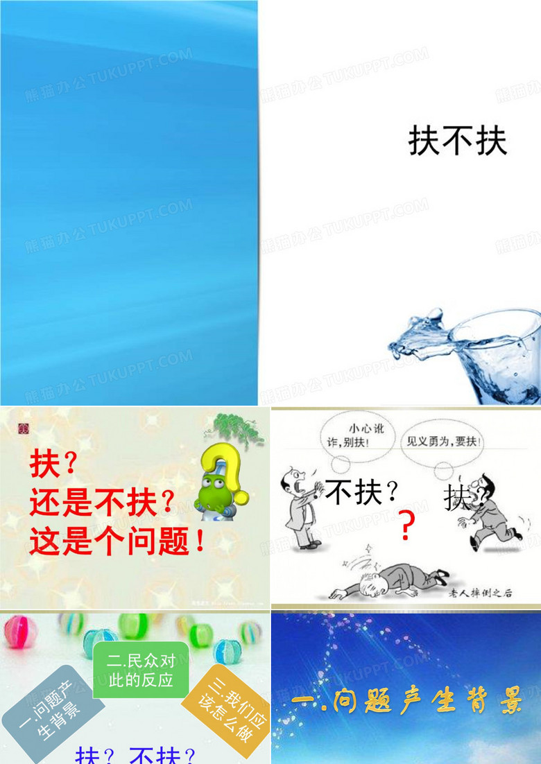 扶不扶-PPT教学