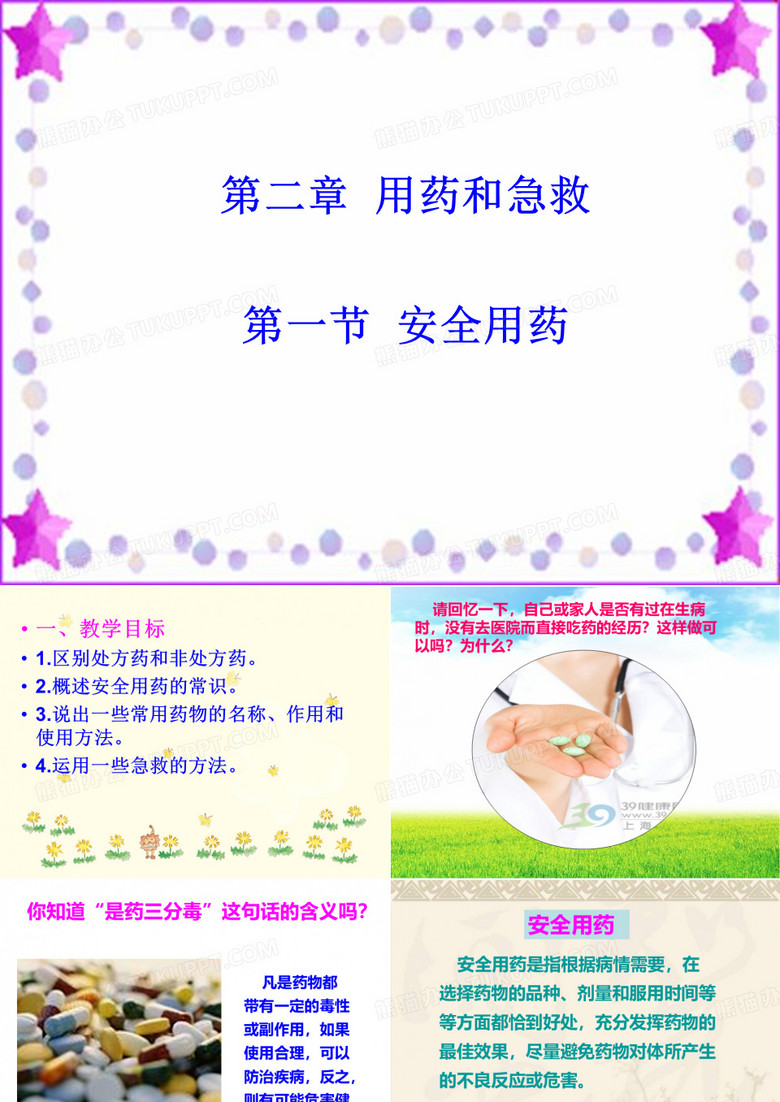 用药和急救