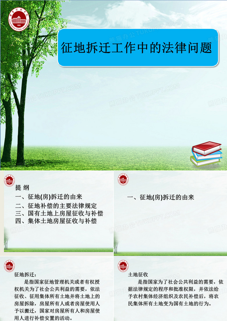 征地拆迁