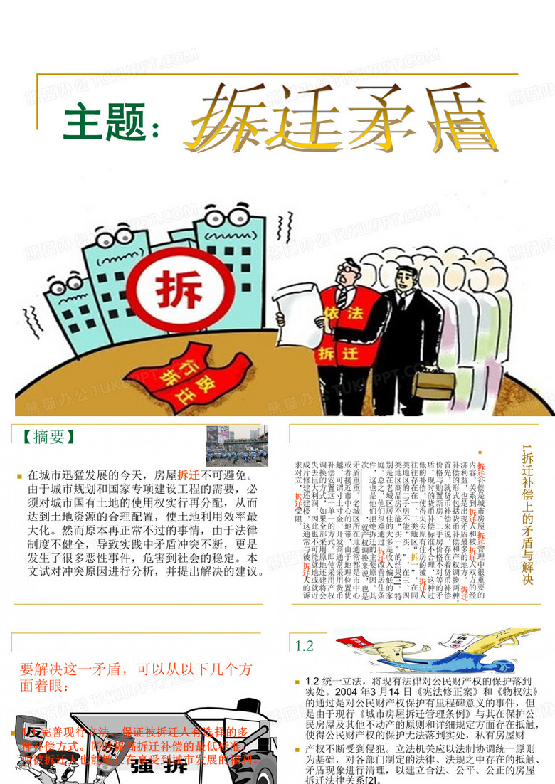 拆迁矛盾