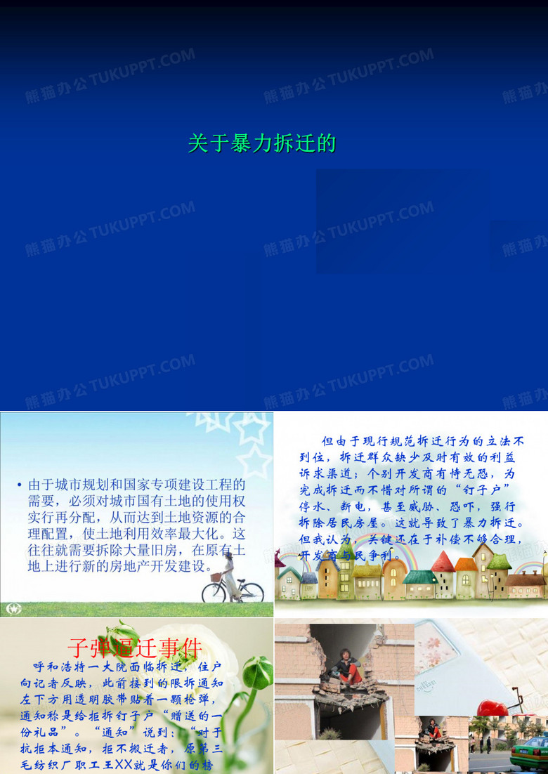 关于暴力拆迁的