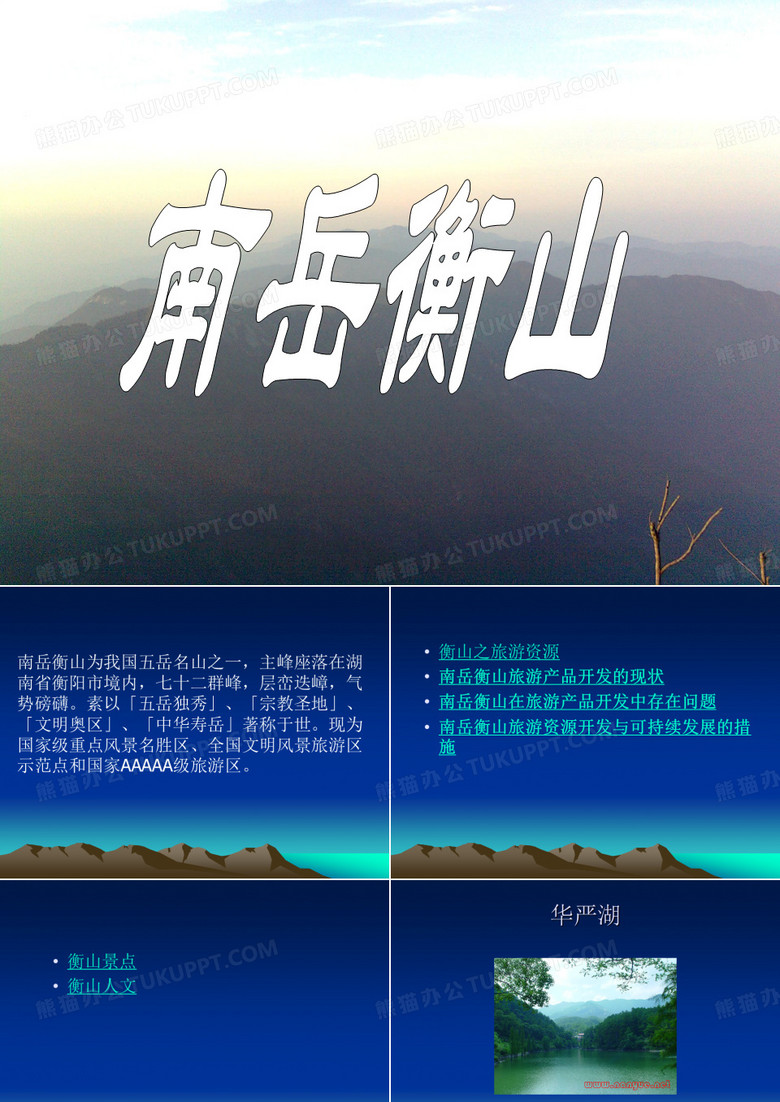 衡山之旅游资源与发展策略