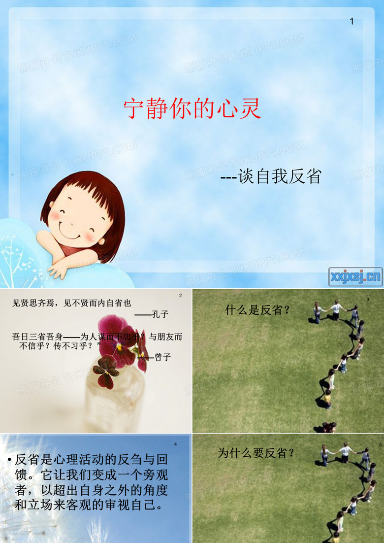 自我反省的力量