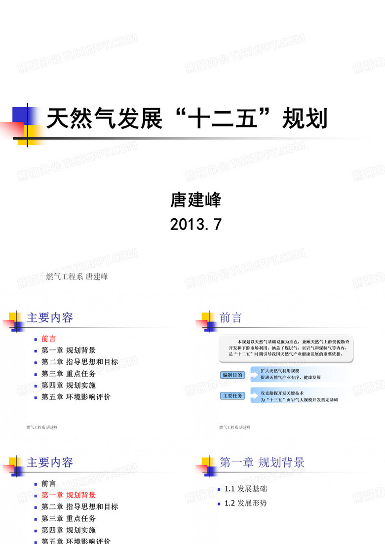 天然气发展“十二五”规划