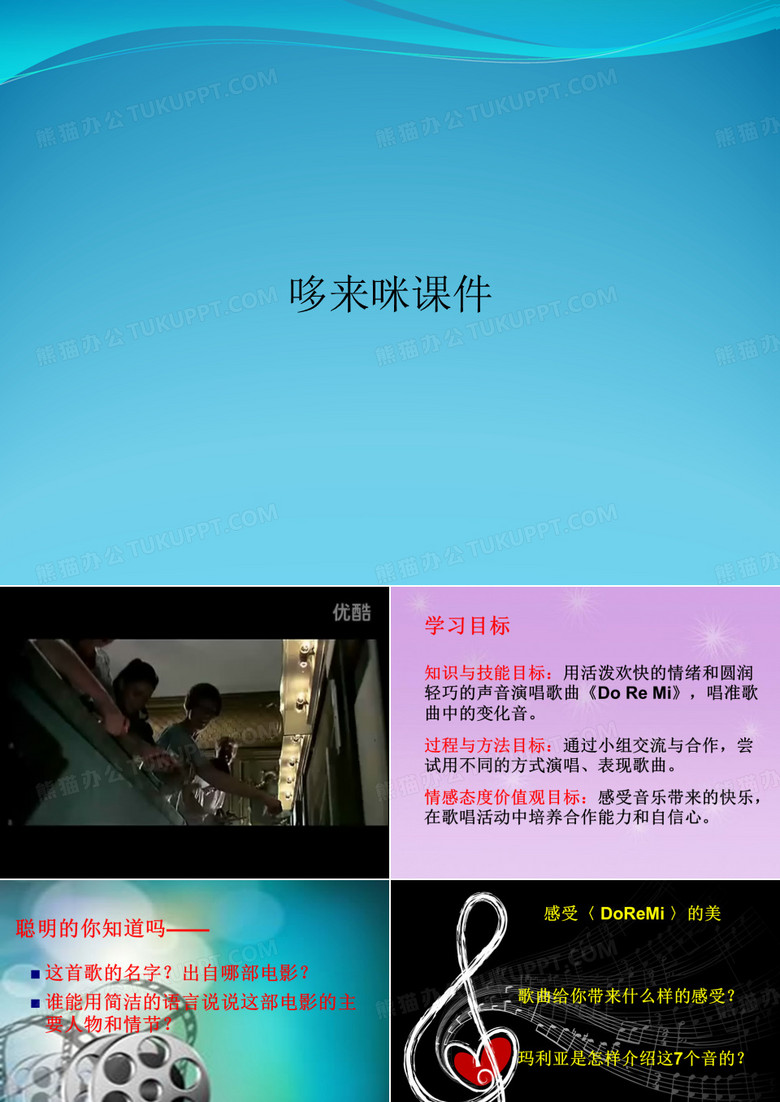 哆来咪课件