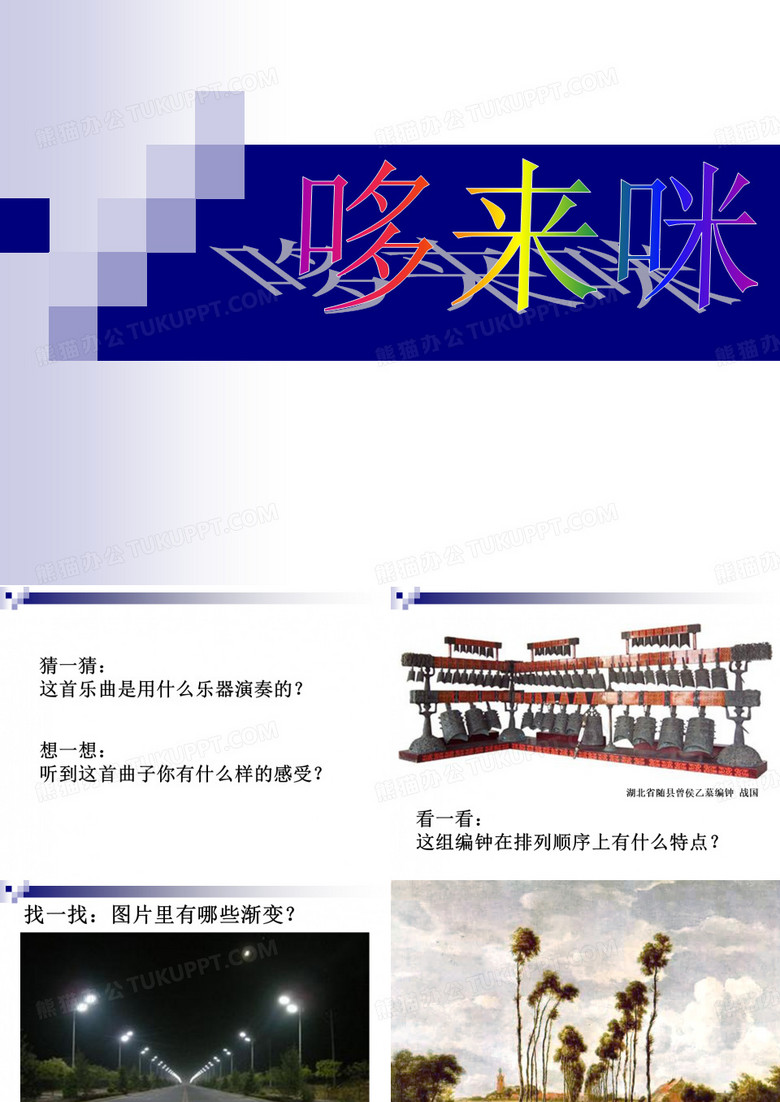 《哆来咪》的美术课件