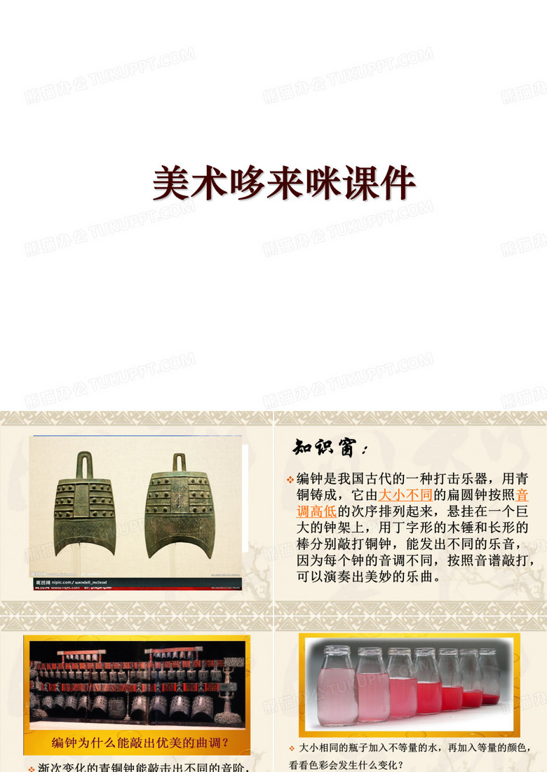 美术哆来咪课件