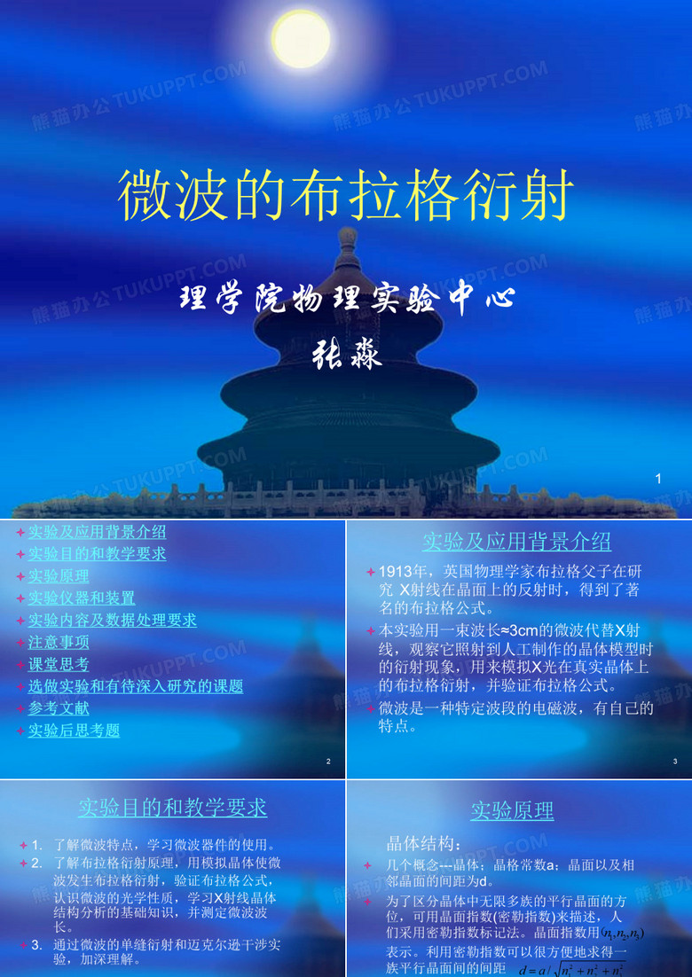 微波的布拉格衍射