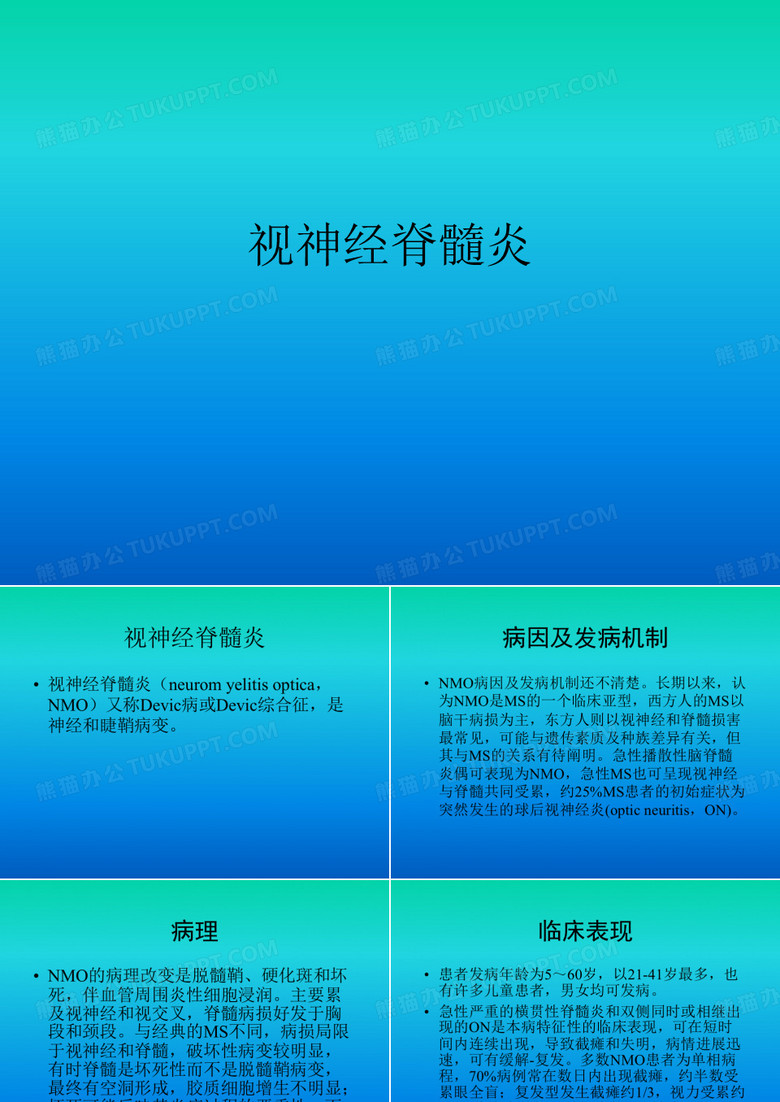 视神经脊髓炎