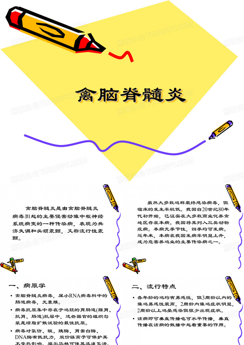 禽脑脊髓炎