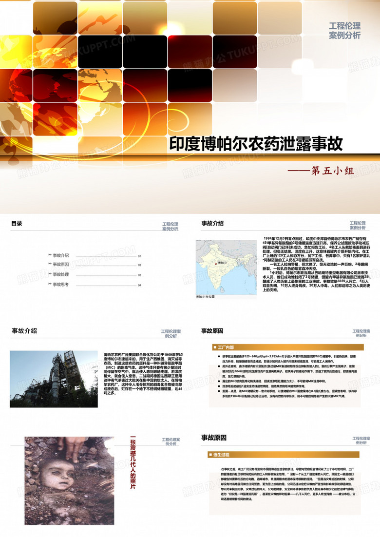 工程伦理案例分析PPT课件