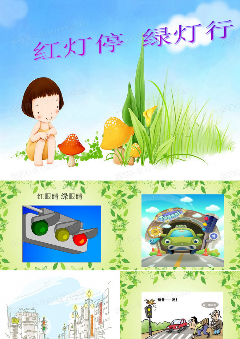 《红灯停__绿灯行》参考课件
