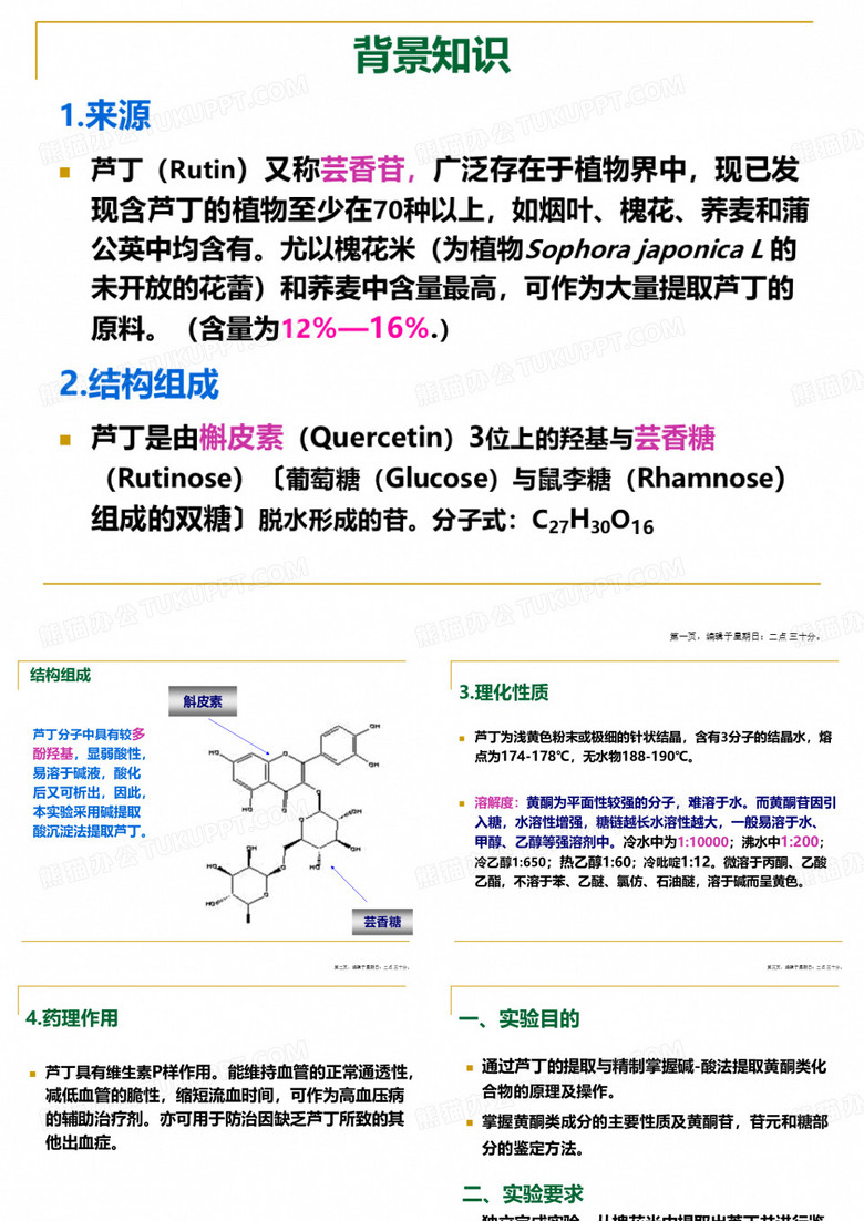 槐花米中芦丁的提取与鉴定