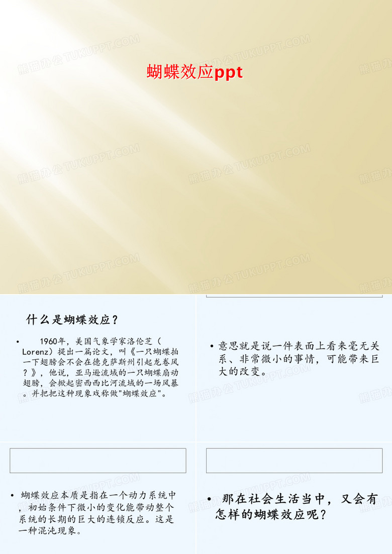 蝴蝶效应ppt