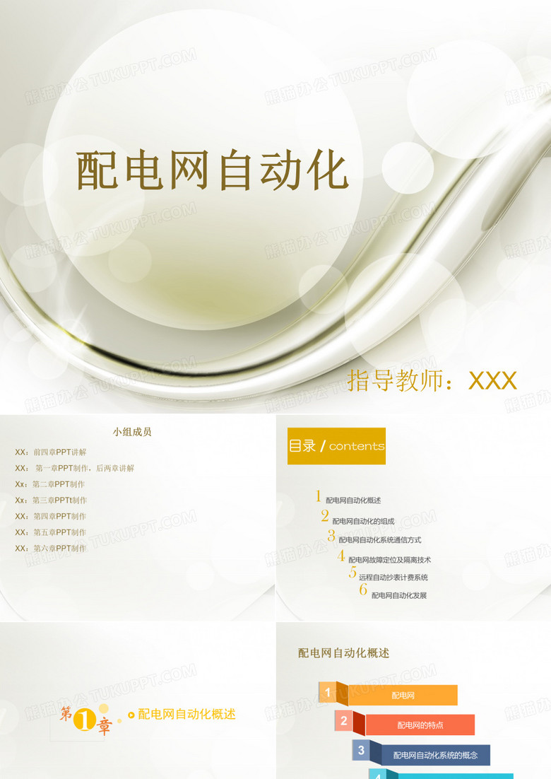 配电网自动化.