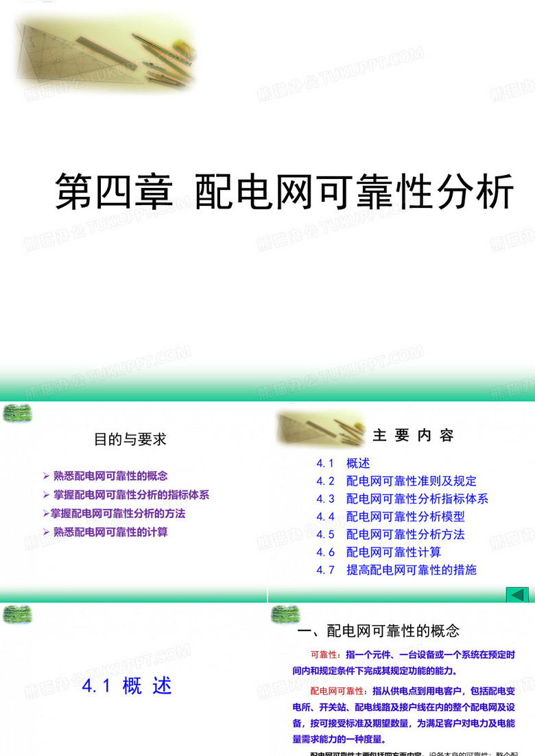 配电网运行分析  4配电网可靠性分析