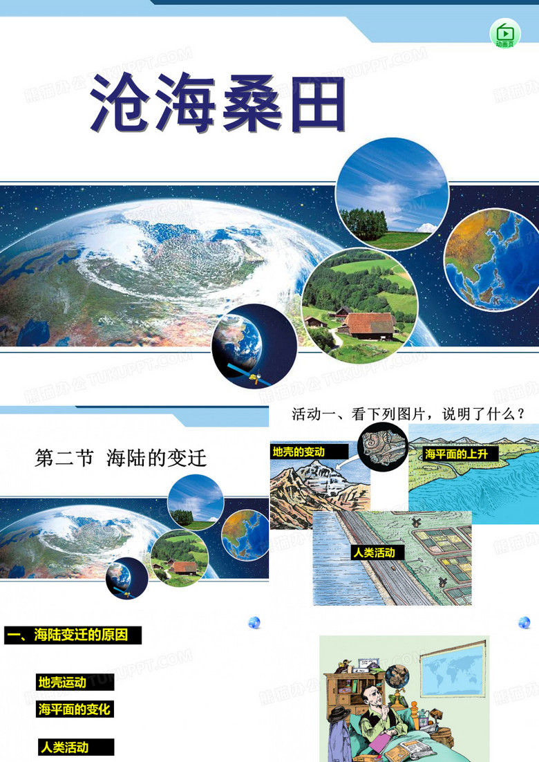 海陆的变迁