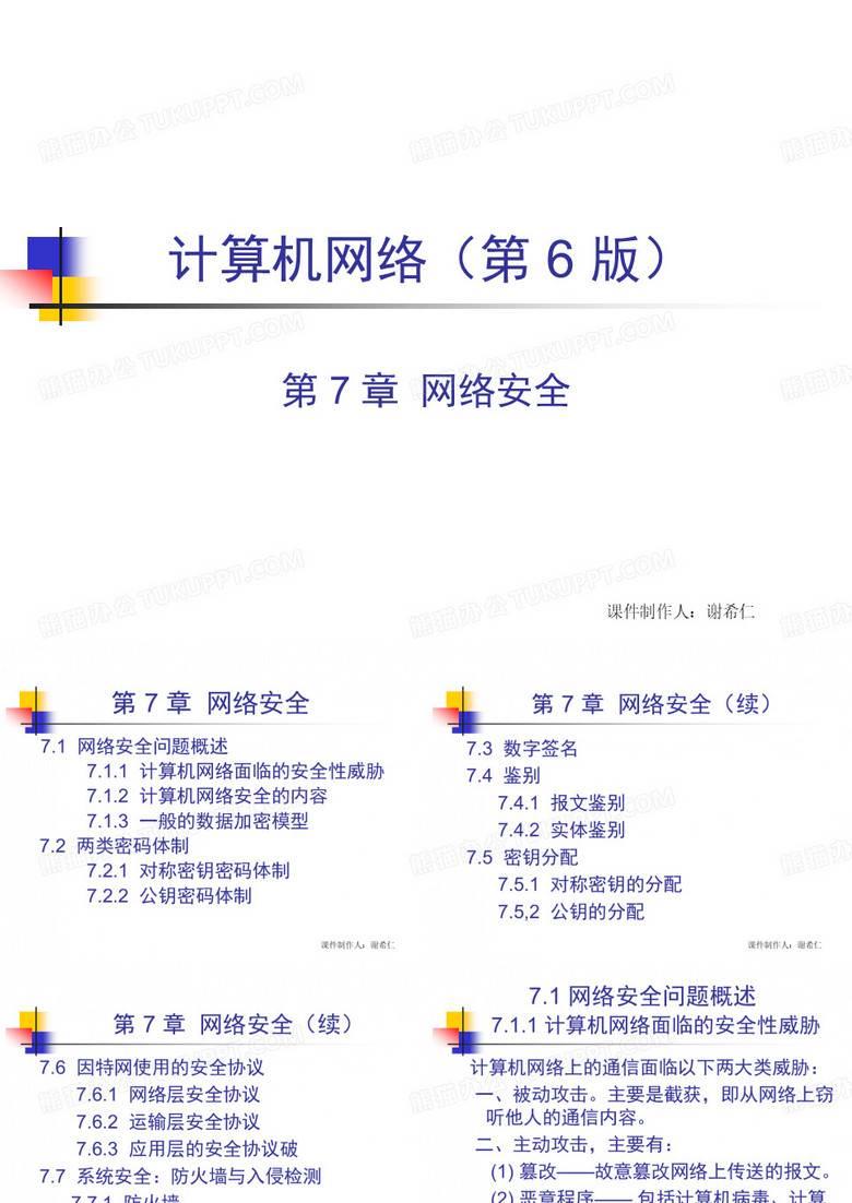 计算机网络谢希仁网络安全