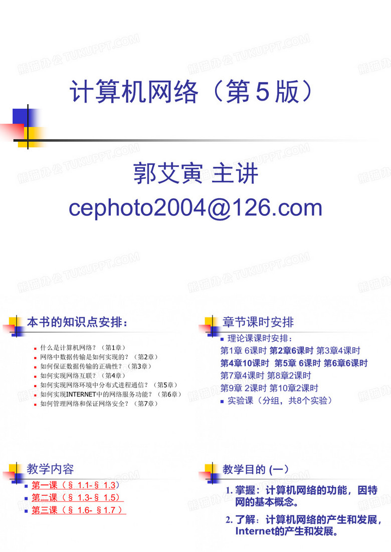 谢希仁 计算机网络(第5版)