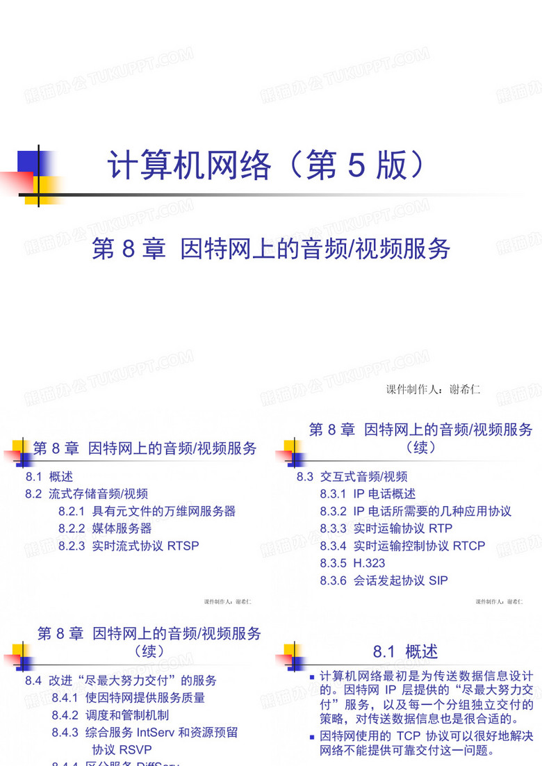 计算机网络技术-谢希仁 音频视频