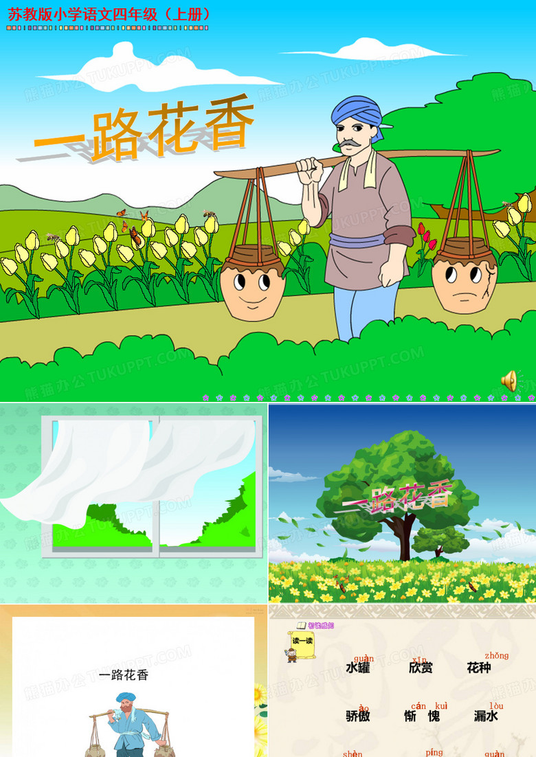一路花香