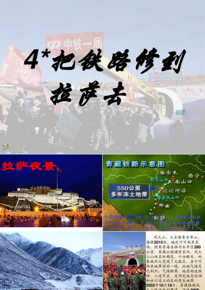 把铁路修到拉萨去图文1657528068.ppt25