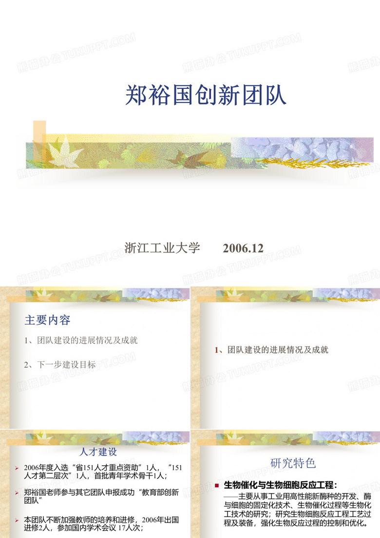 郑裕国创新团队 - 浙江工业大学