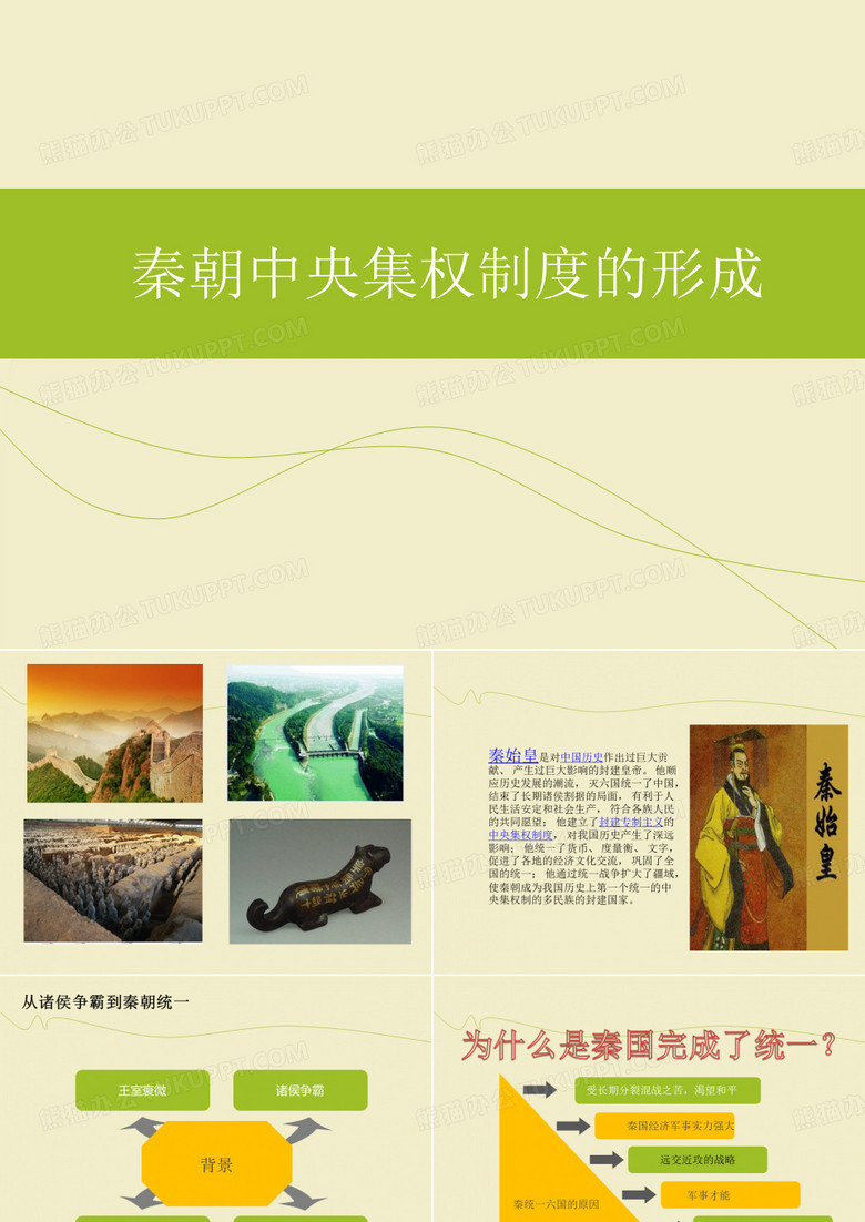 秦朝中央集权制度的形成