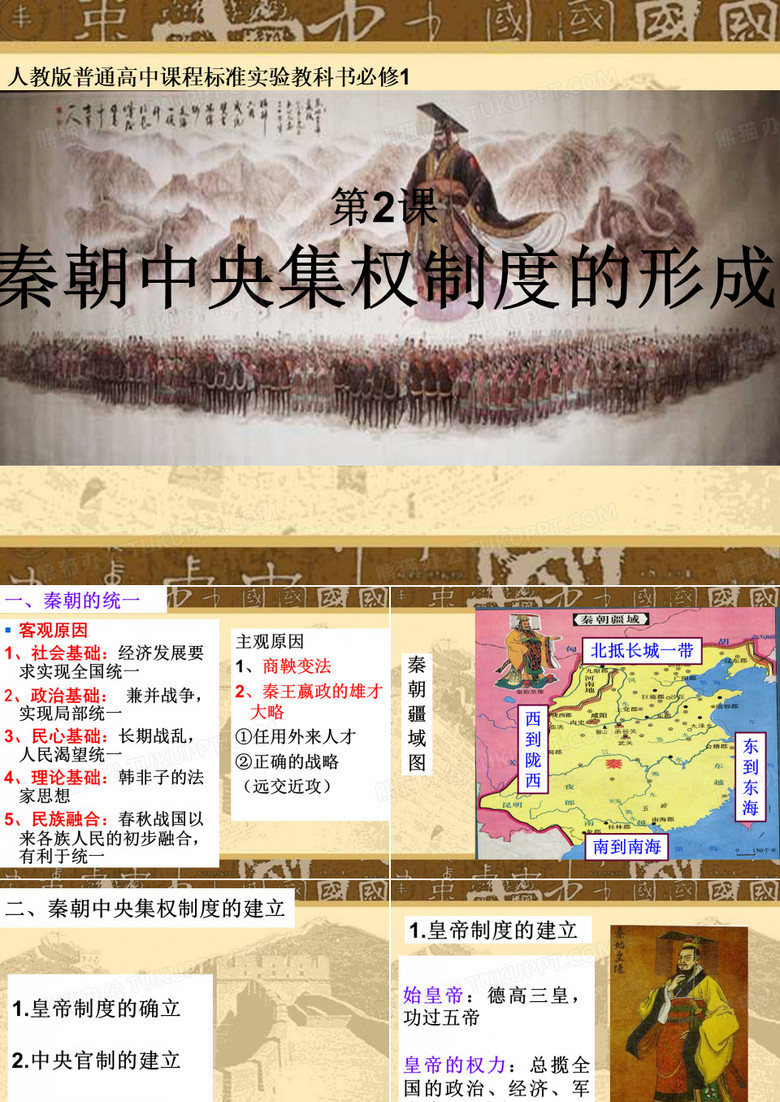 秦朝中央集权制度的形成