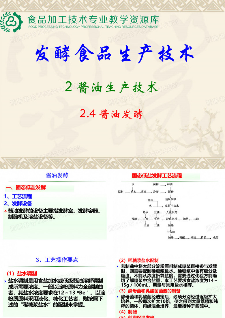 酱油生产工艺之酱油发酵.