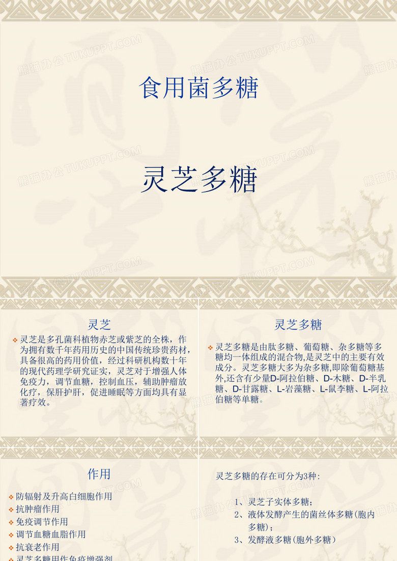 灵芝多糖