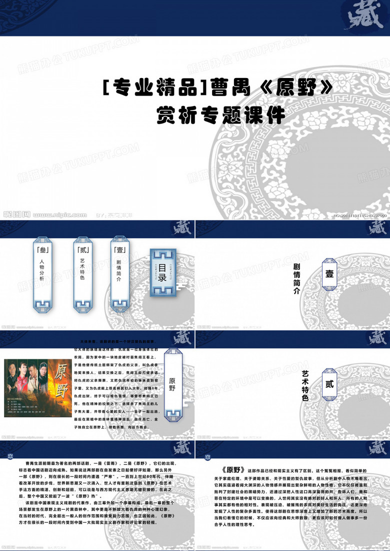 [专业精品]曹禺《原野》赏析专题课件