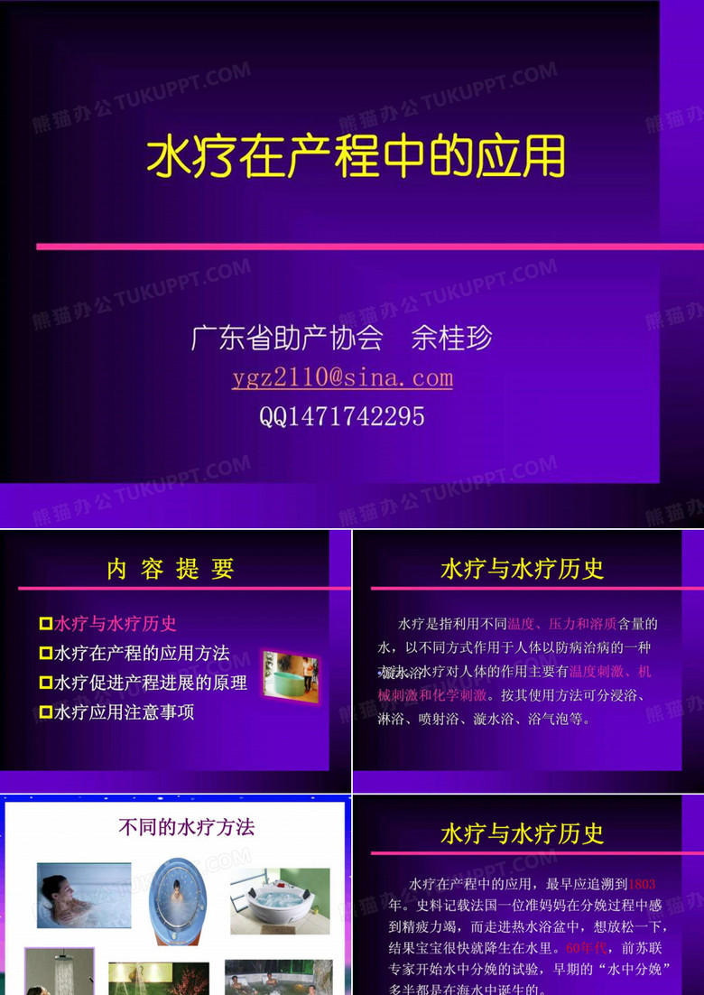 水疗在产程中的应用.ppt
