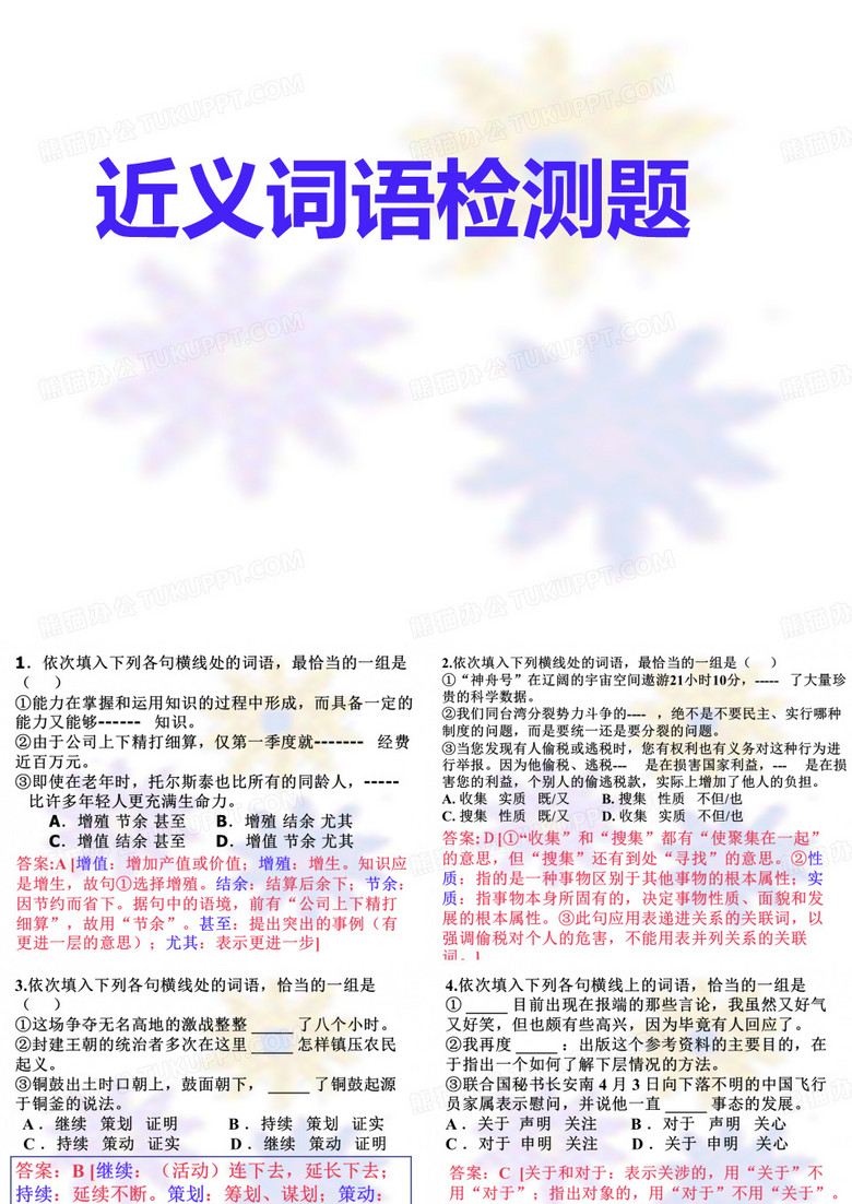 近义词辨析