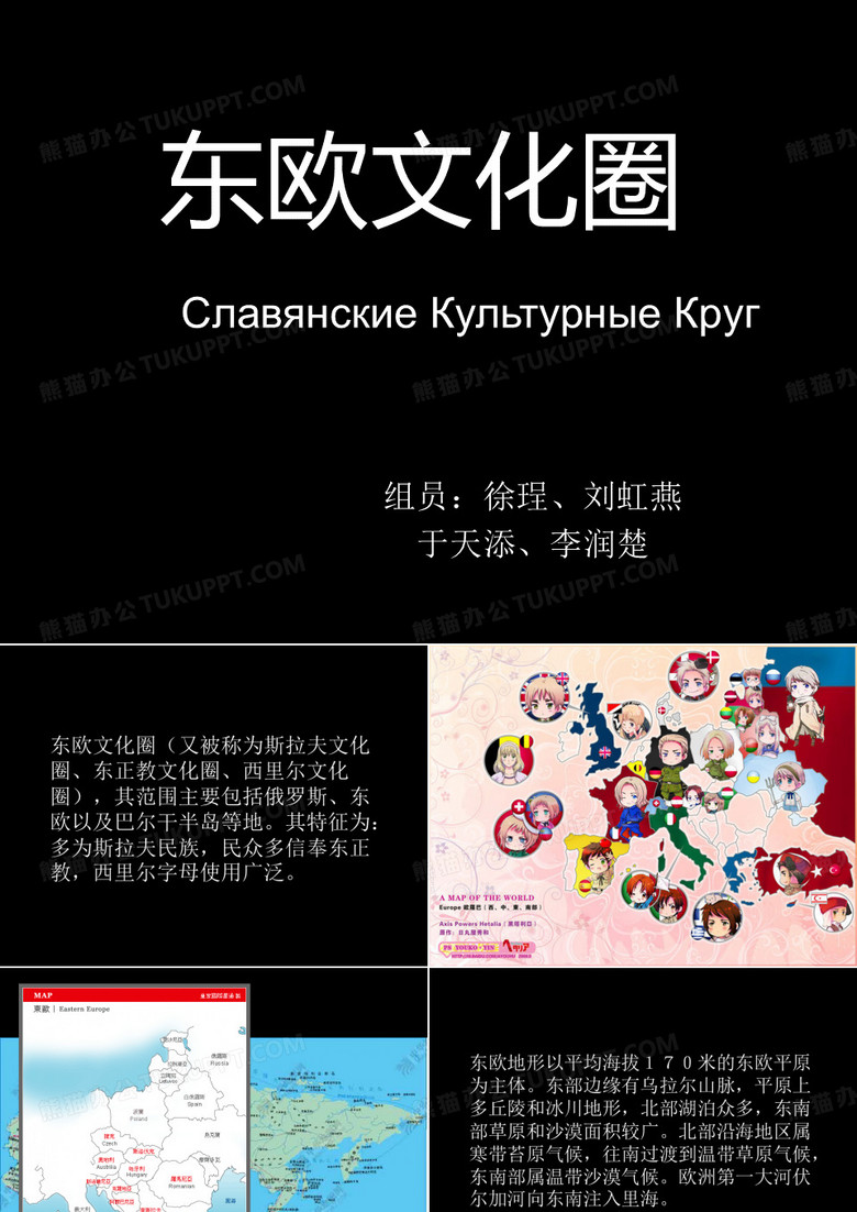 东欧文化圈