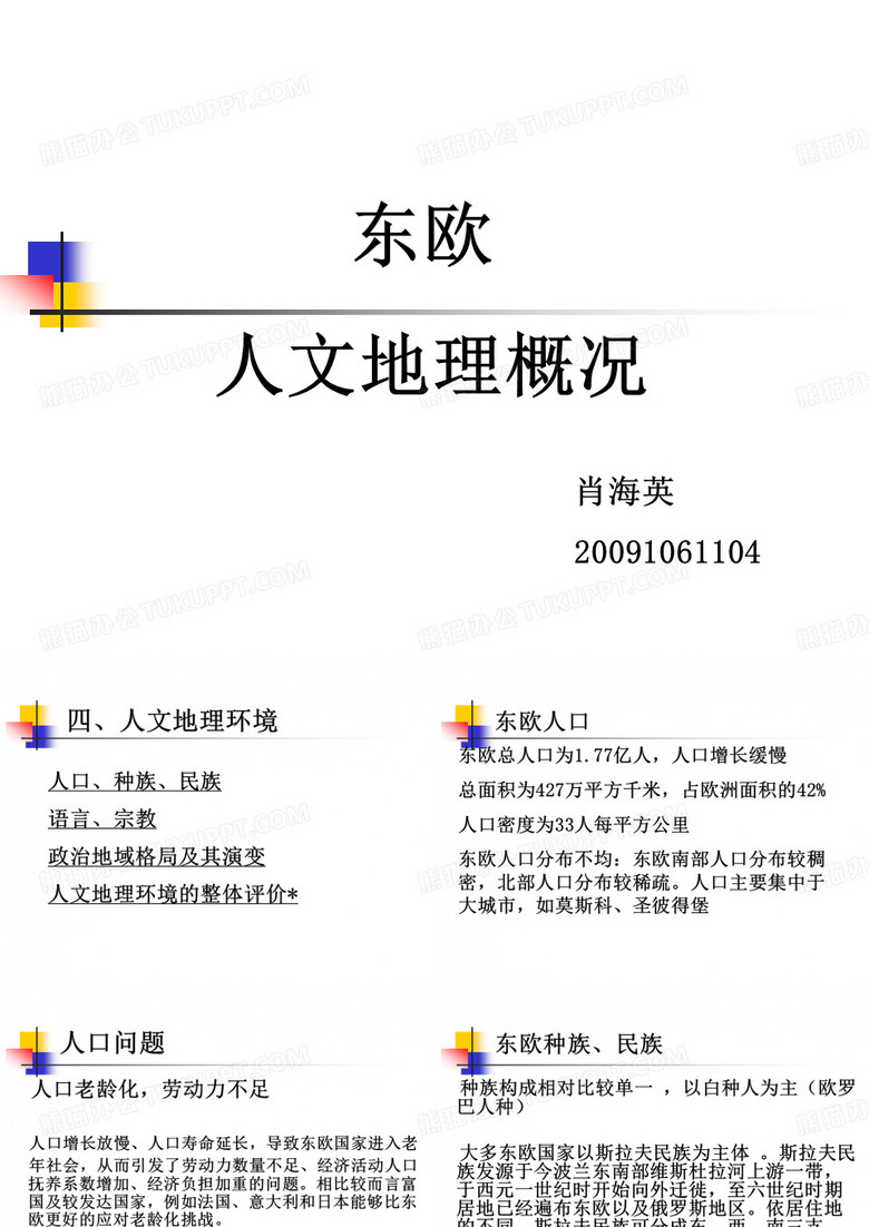 东欧课件