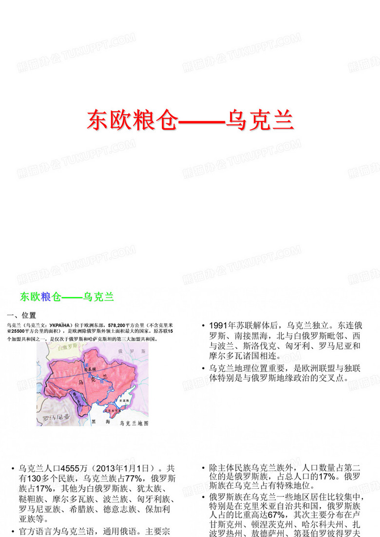 东欧粮仓——乌克兰