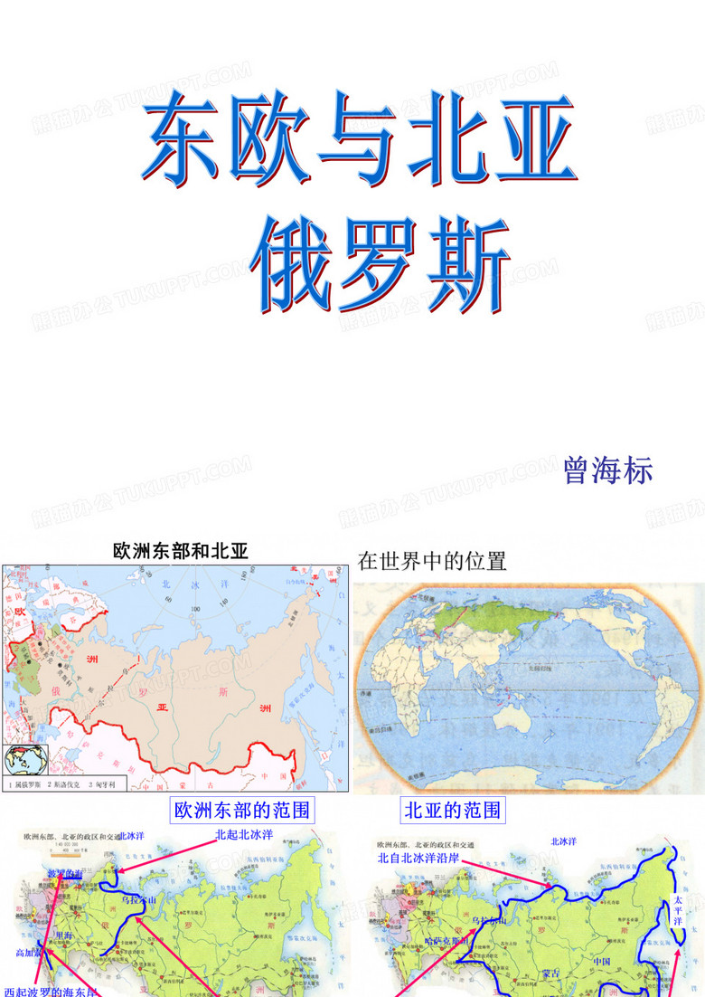 东欧与北亚 ppt课件