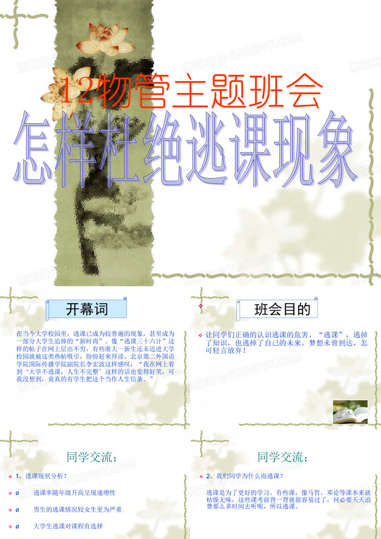 逃课主题班会