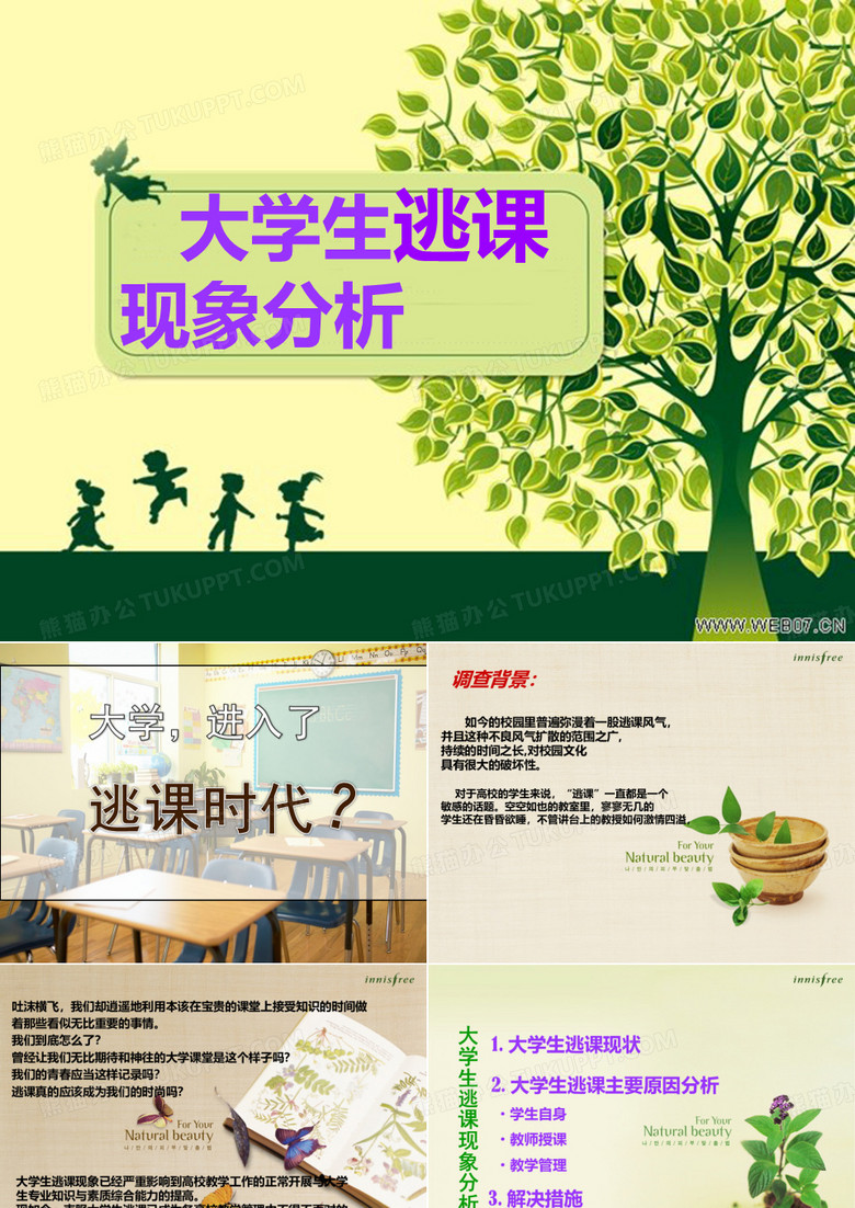 大学生逃课研究ppt