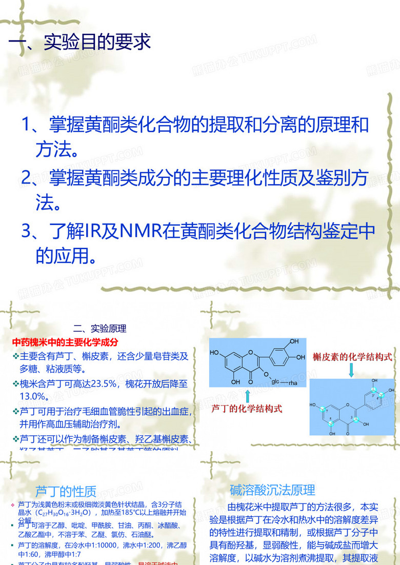 槐花米中芦丁的提取分离和鉴定