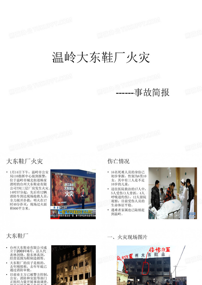 温岭大东鞋厂火灾