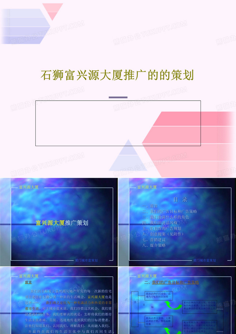 石狮富兴源大厦推广的的策划共17页
