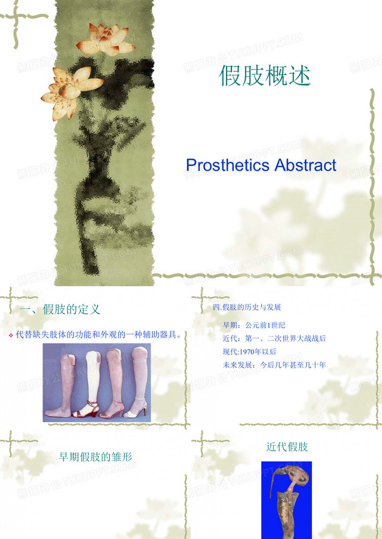 假肢概述