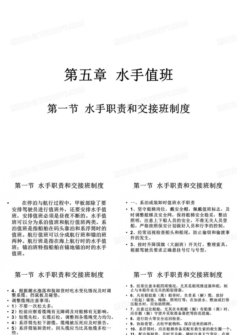 水手操纵与值班二 水手职责和交接班.ppt