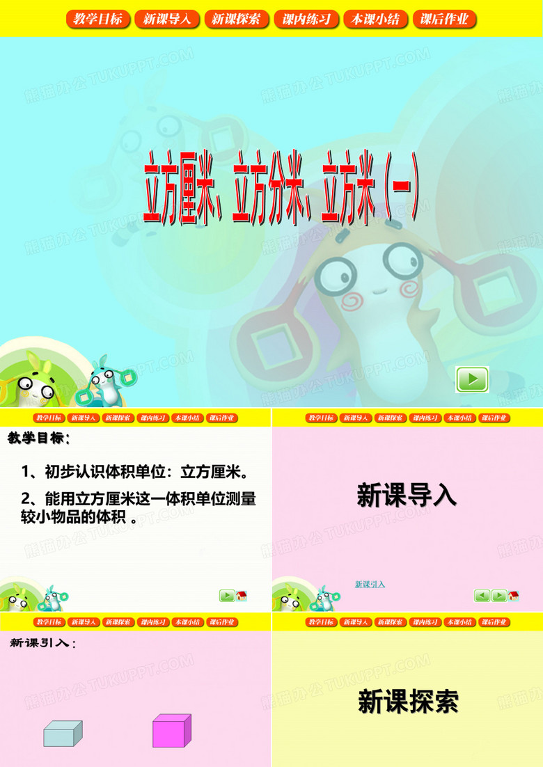 立方厘米、立方分米、立方米(一)