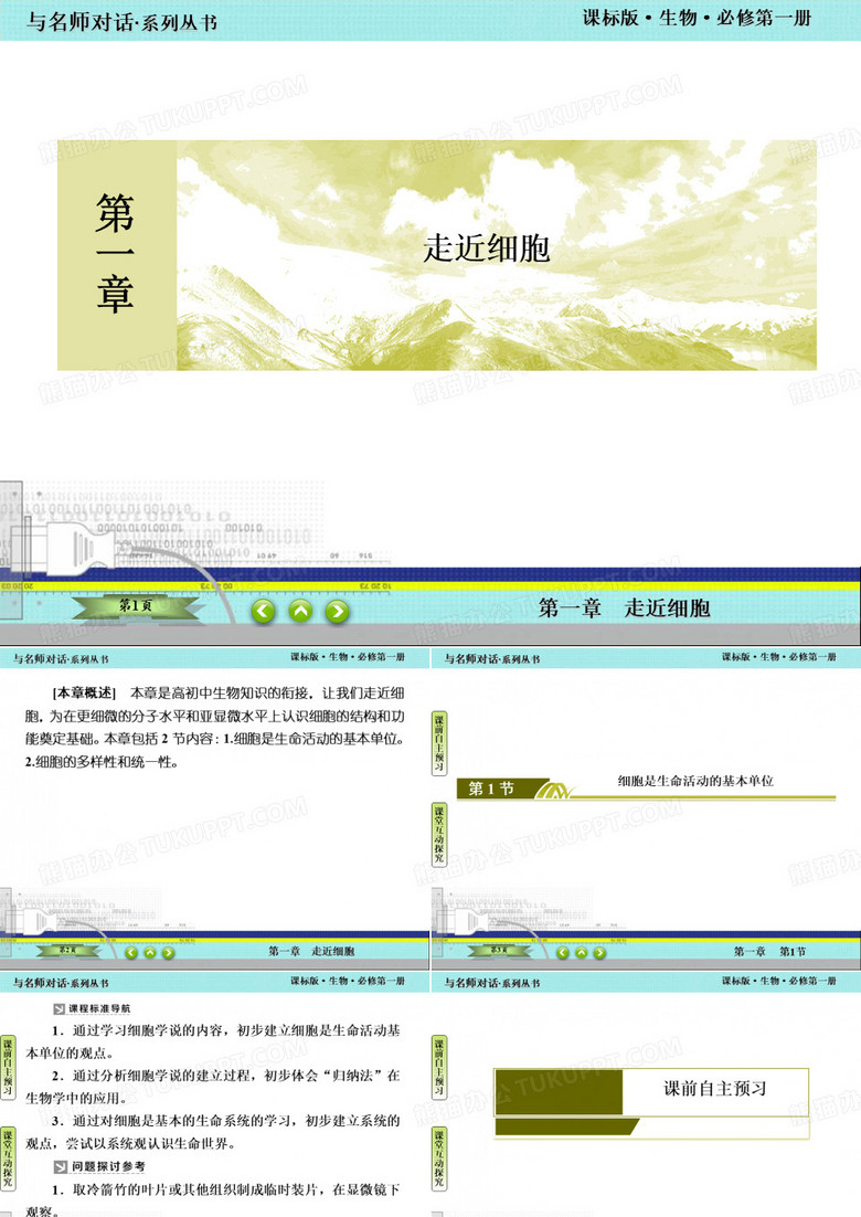 细胞是生命活动的基本单位