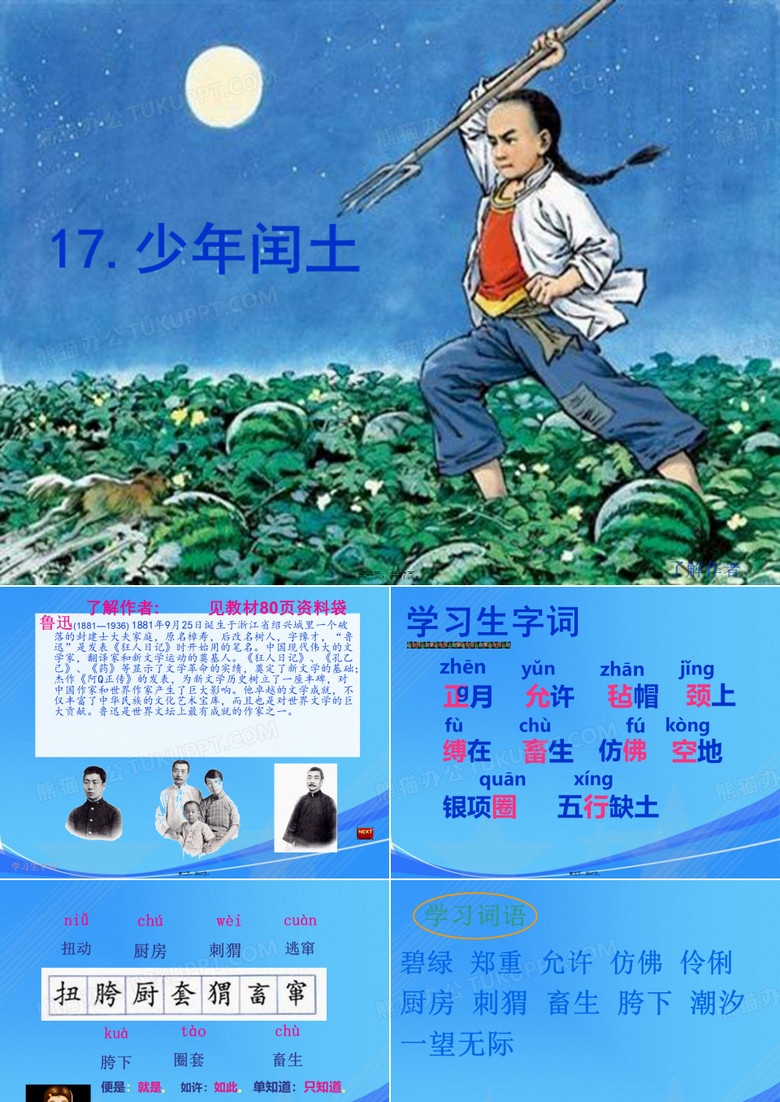 六年级语文上册第17课少年闰土课件